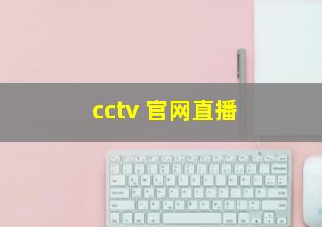 cctv 官网直播